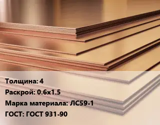 Латунный лист 4 0.6х1.5 Марка: ЛС59-1 ГОСТ 931-90